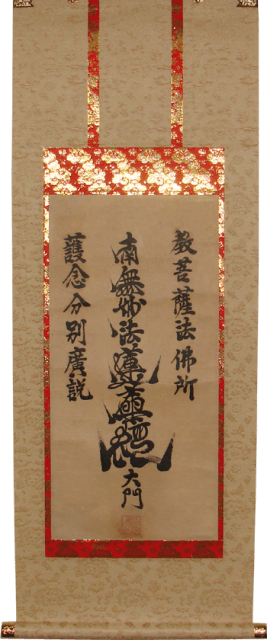 仏壇軸　南無妙法蓮華経